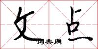 文点怎么写好看