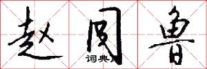 赵同鲁怎么写好看