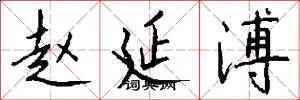 赵延溥怎么写好看