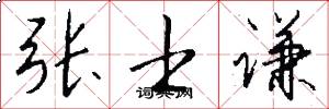 张士谦怎么写好看