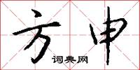 方申怎么写好看