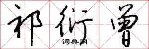祁衍曾怎么写好看