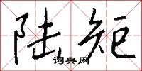 陆矩怎么写好看