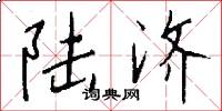 陆济怎么写好看