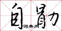 自勖怎么写好看