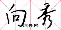 向秀怎么写好看