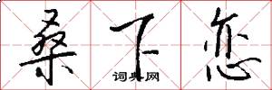桑下恋怎么写好看