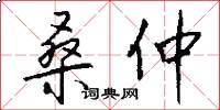 桑仲怎么写好看