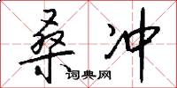 桑冲怎么写好看