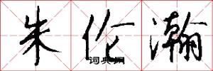 朱伦瀚怎么写好看