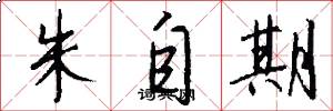 朱自期怎么写好看