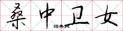 桑中卫女怎么写好看