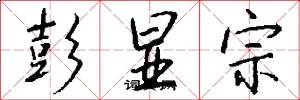 彭显宗怎么写好看