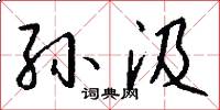 孙汲怎么写好看