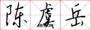 陈虞岳怎么写好看