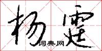 杨霆怎么写好看