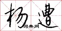 杨遭怎么写好看