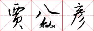 贾公彦怎么写好看