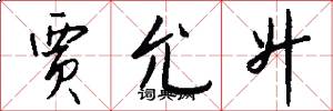 贾允升怎么写好看