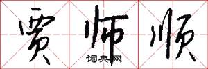 贾师顺怎么写好看