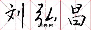 刘弘昌怎么写好看