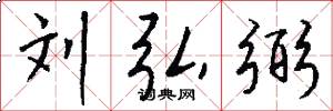 刘弘弼怎么写好看