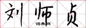 刘师贞怎么写好看
