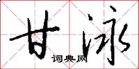 甘泳怎么写好看