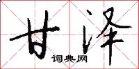 甘泽怎么写好看