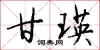 甘瑛怎么写好看