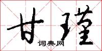 甘瑾怎么写好看