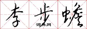 李步蟾怎么写好看