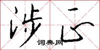 涉正怎么写好看
