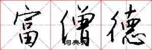 富僧德怎么写好看