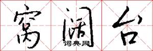 窝阔台怎么写好看