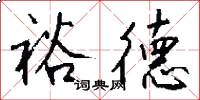 裕德怎么写好看
