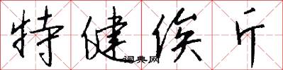 特健俟斤怎么写好看