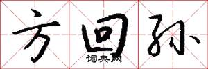 方回孙怎么写好看