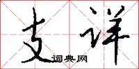 支详怎么写好看