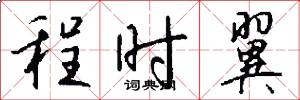 程时翼怎么写好看