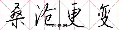 桑沧更变怎么写好看