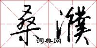 桑濮怎么写好看