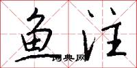 鱼注怎么写好看
