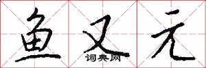 鱼又元怎么写好看