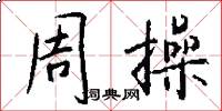 周操怎么写好看