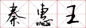 秦惠王怎么写好看