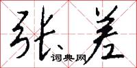 张差怎么写好看