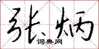 张炳怎么写好看