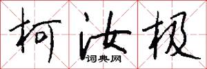 柯汝极怎么写好看