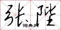 张陛怎么写好看